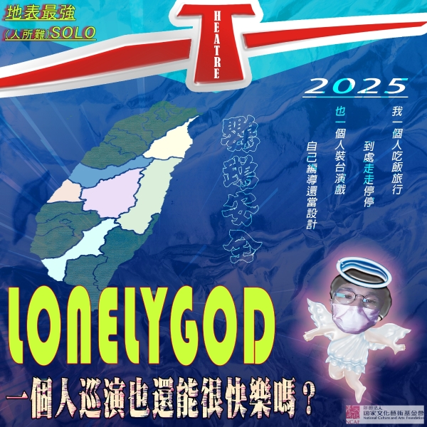 Lonely God系列：一個人巡演也要很快樂暨地方藝文工作者交流計畫 ｜李祐緯｜國藝會補助成果檔案庫